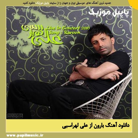 Ali Lohrasbi Baroon دانلود آهنگ بارون از علی لهراسبی